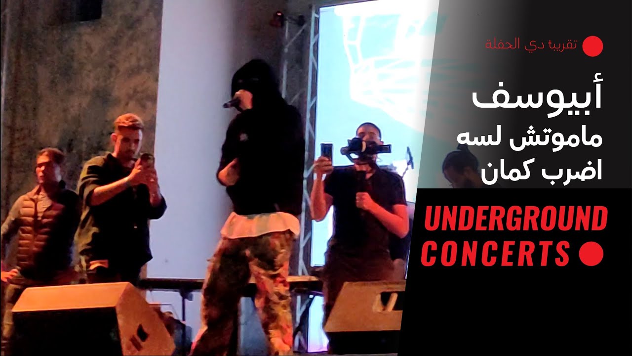 Abyusif - mamotsh lsa adrab kman (LIVE) | (لايف) أبيوسف - ماموتش لسه اضرب كمان