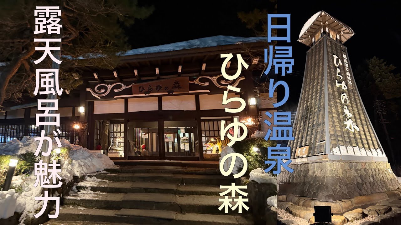 奥飛騨温泉郷 ひらゆの森 子連れでも楽しめる本格派日帰り温泉