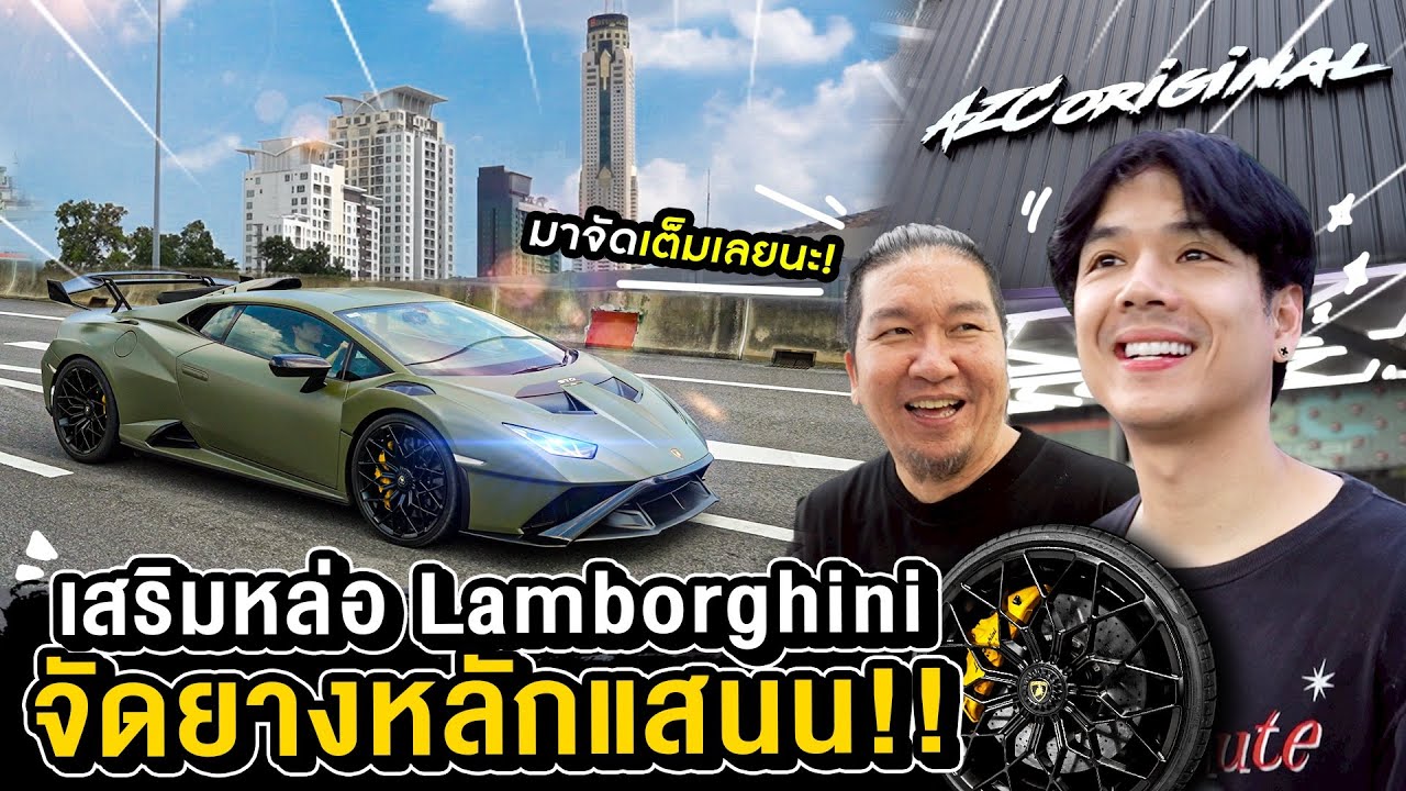 เสริมหล่อ Lamborghini จัดยางหลักแสนน!!