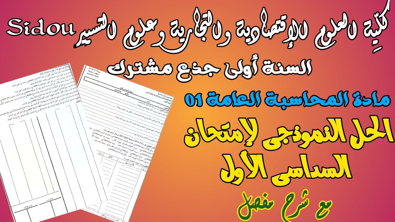 #حل امتحان #المحاسبة العامة 01 #للسنة أولى جامعي