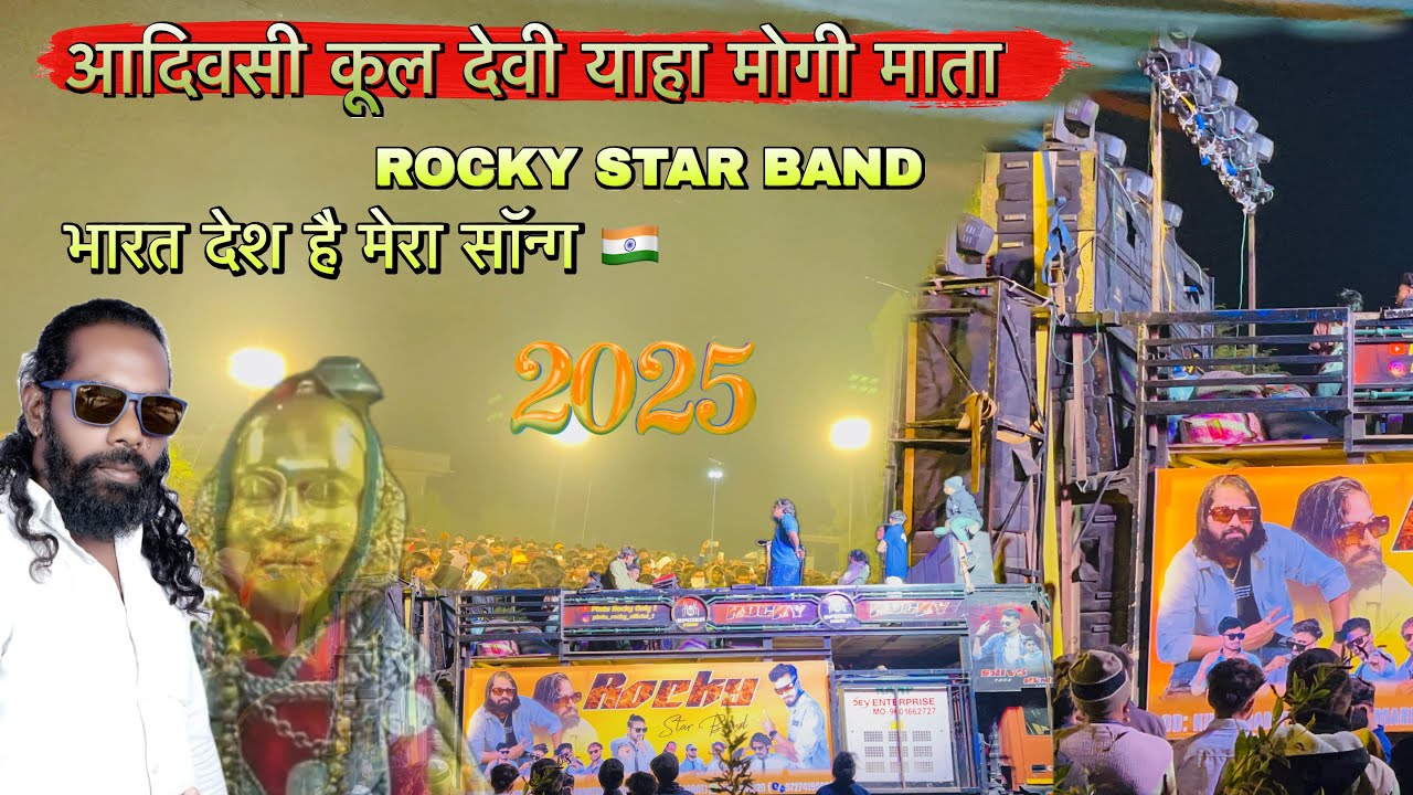 भारत देश है मेरा सॉन्ग 🇮🇳// 🌾आदिवसी कूल देवी याहा मोगी माता 🙏🏻देवमोगरा आरती 2025 ROCKY STAR BAND