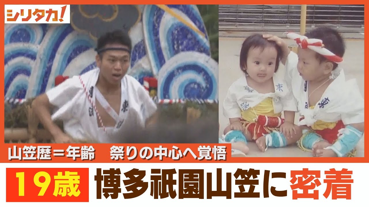 「山笠歴＝年齢」　祭りの中心へ覚悟　２０２４年１９歳の博多祇園山笠に密着【シリタカ！】