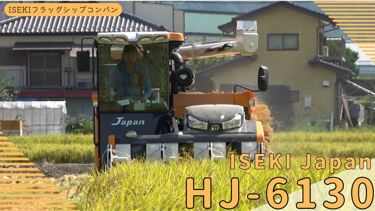 ISEKIフラッグシップコンバイン Japan  HJ 6130　　実演編