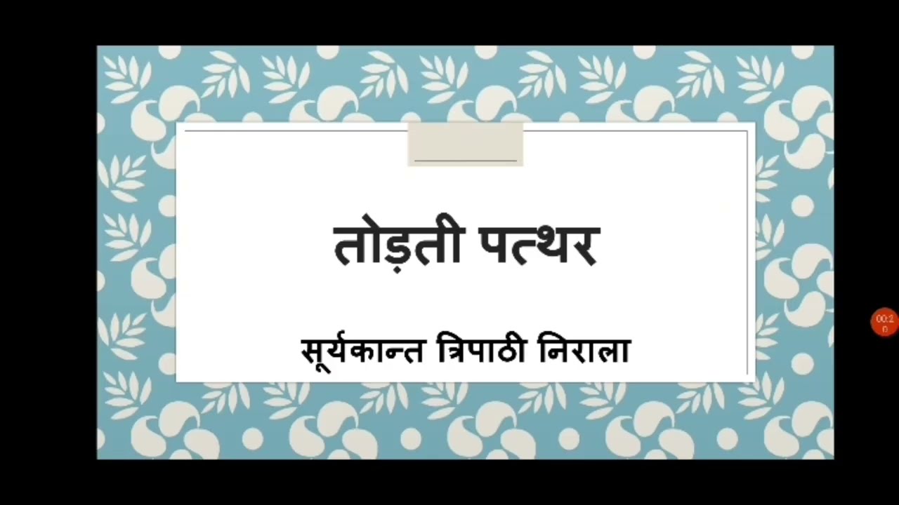 तोड़ती पत्थर ( सूर्यकांत त्रिपाठी निराला ) / Todti Patthar ( Suryakant Tripathi Nirala )