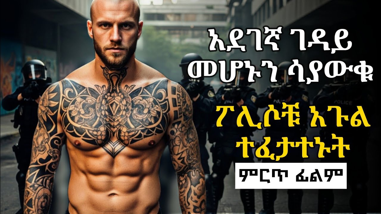 🔴አደገኛ ገዳይ ወታደር መሆኑን ሳያውቁ ፖሊሶቹ እንደለመዱት ሊያሰቃዩት ሲሉ #newethiopianmovie #ethiopianmovie #amharicfilm