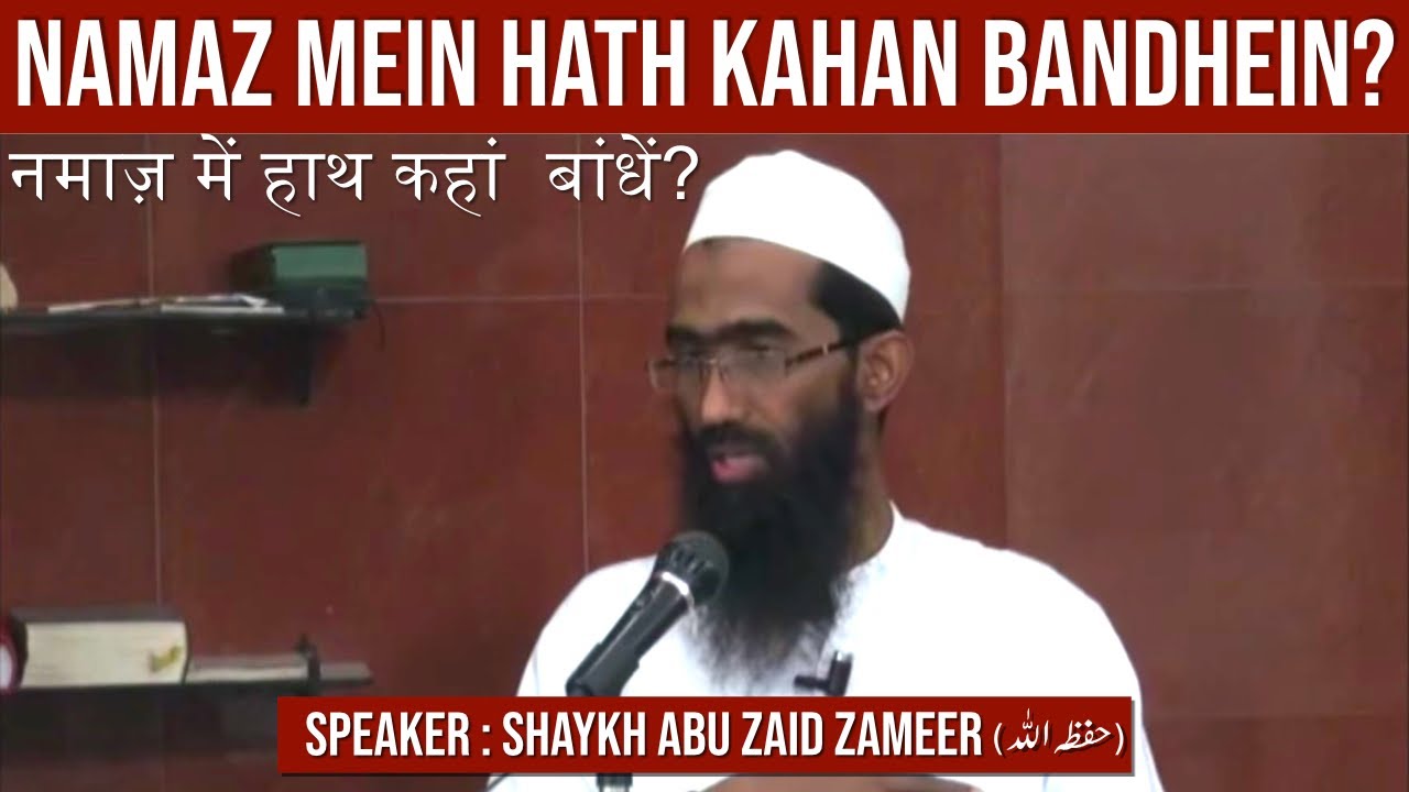 Namaaz Mein Haath Kahaan Baandhein? | Shaykh Abu Zaid Zameer حفظہ اللہ
