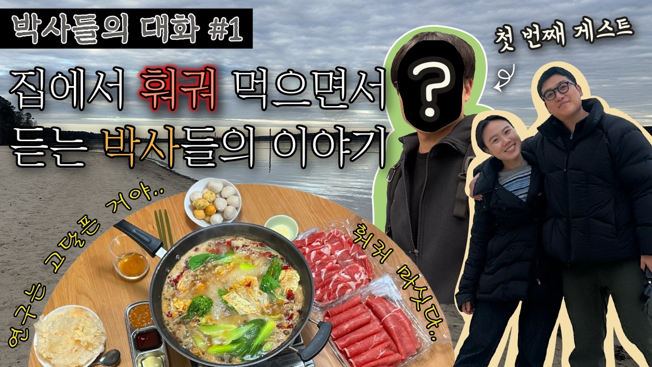 🧐박사들이 모이면 무슨 대화를 할까? (ft.축구선수 출신 박사님) | 💗권박사와 미박남 첫만남 스토리 | 결혼에 대한 고찰이랄까...