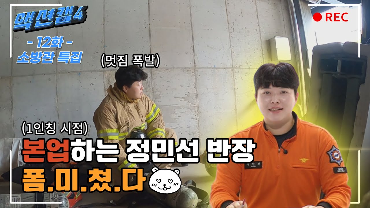 [액션캠4 12화 : 소방관 특집_사이렌 소방팀 경북소방본부 정민선 반장_방송용 full] 231126 울산MBC 방송