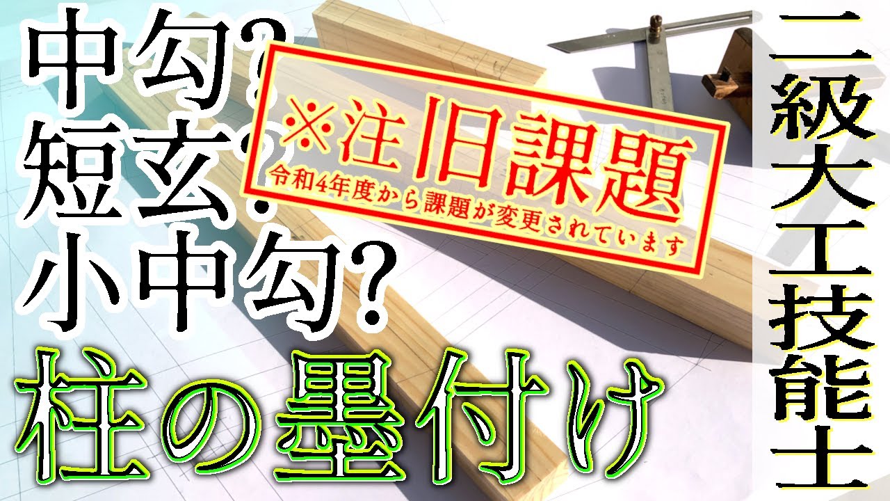 98.四方転び墨付け（柱や貫）勾配や細部墨付けの手順【二級大工技能士解説】