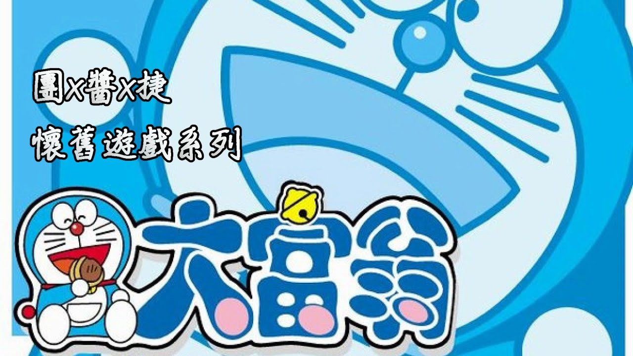 【團x醬x捷】懷舊遊戲—小叮噹大富翁 EP.1