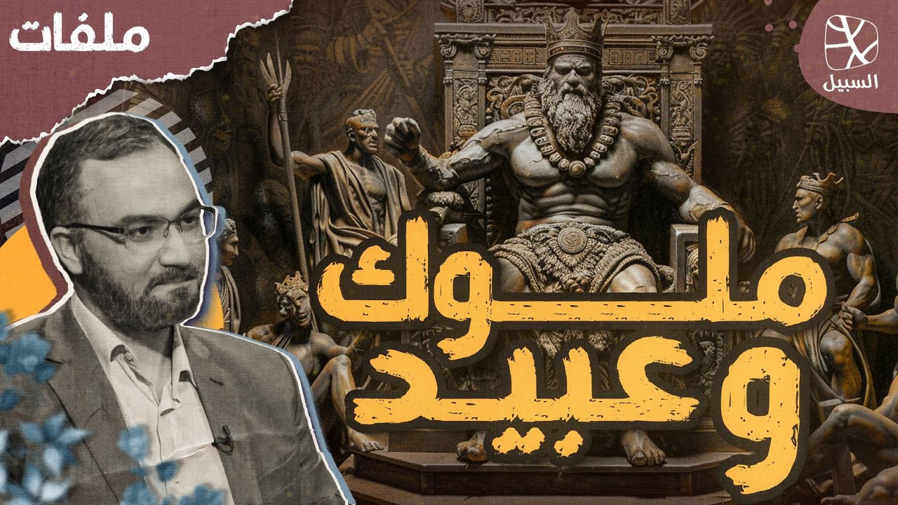 ملفات السبيل | ملوك وعبيد.. كيف أصبح استعباد البشر أمرًا طبيعيًا يدافع عنه القطيع؟!