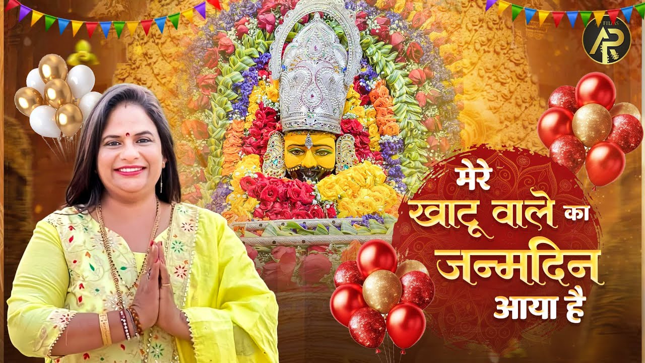 मेरे खाटू वाले का जन्मदिन आया है | Shyam Jayanti Special Bhajan 2025 | Rajni Rajasthani Bhajan