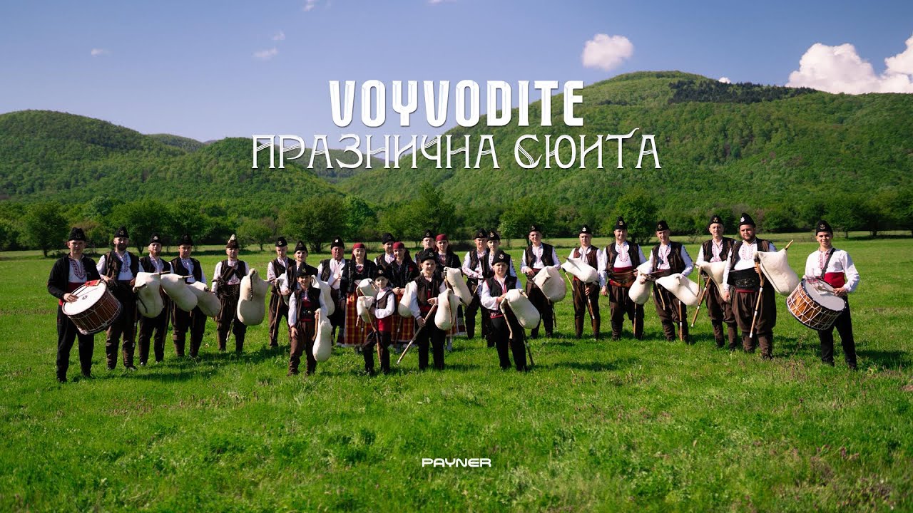 Voyvodite - Praznichna syuita * Войводите - Празнична сюита I Official video 2025
