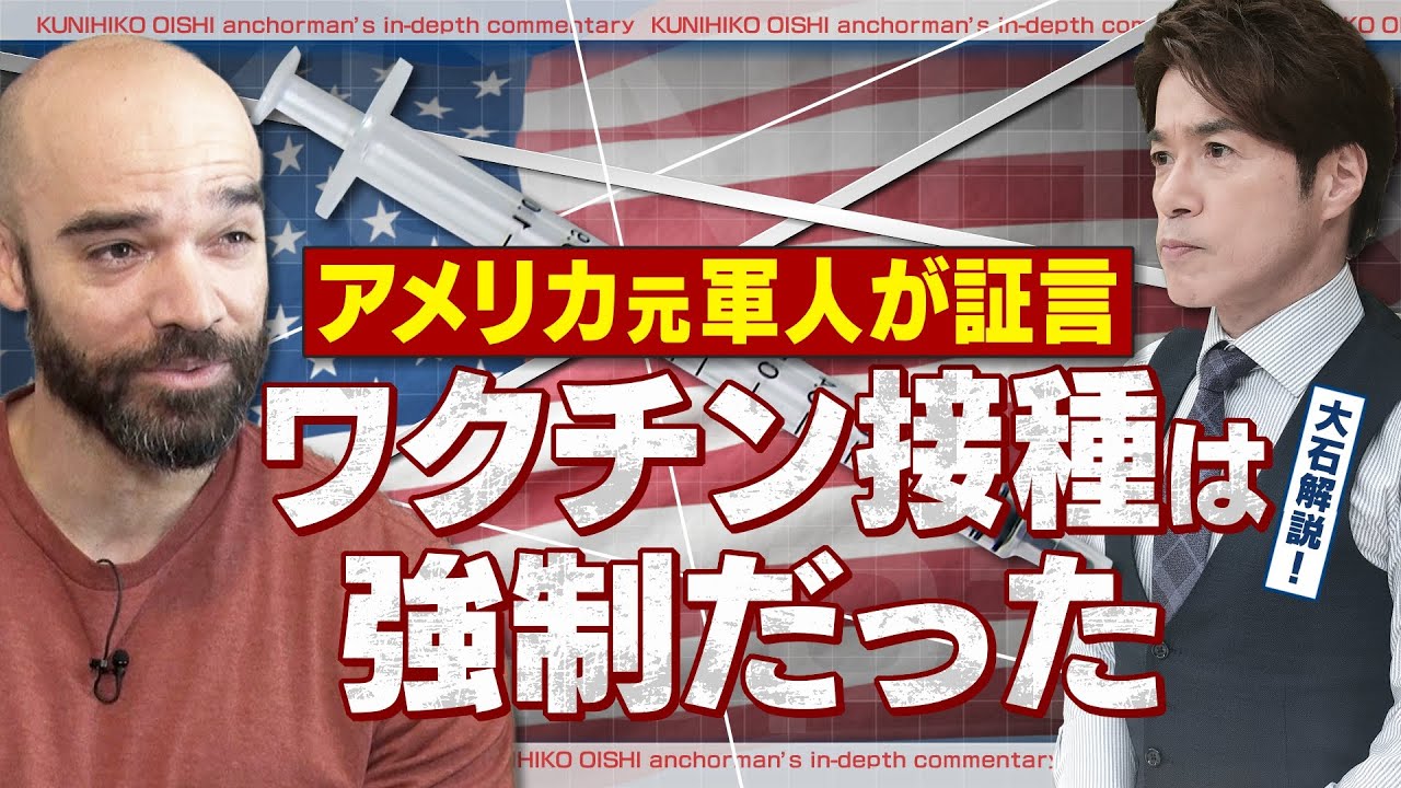 コロナワクチン接種は“強制だった” 米国の元軍人が証言 後遺症のため退役 軍が医療費と年金を支給【大石が深掘り解説】
