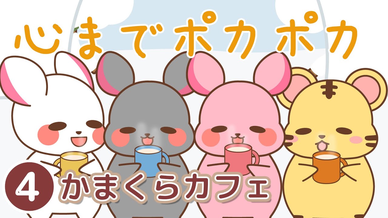 【ほのぼの日常アニメ】ゆめうさぎのポカポカ、ホットミルクタイム☕❄️｜かまくらカフェ 第4話⭐188⭐