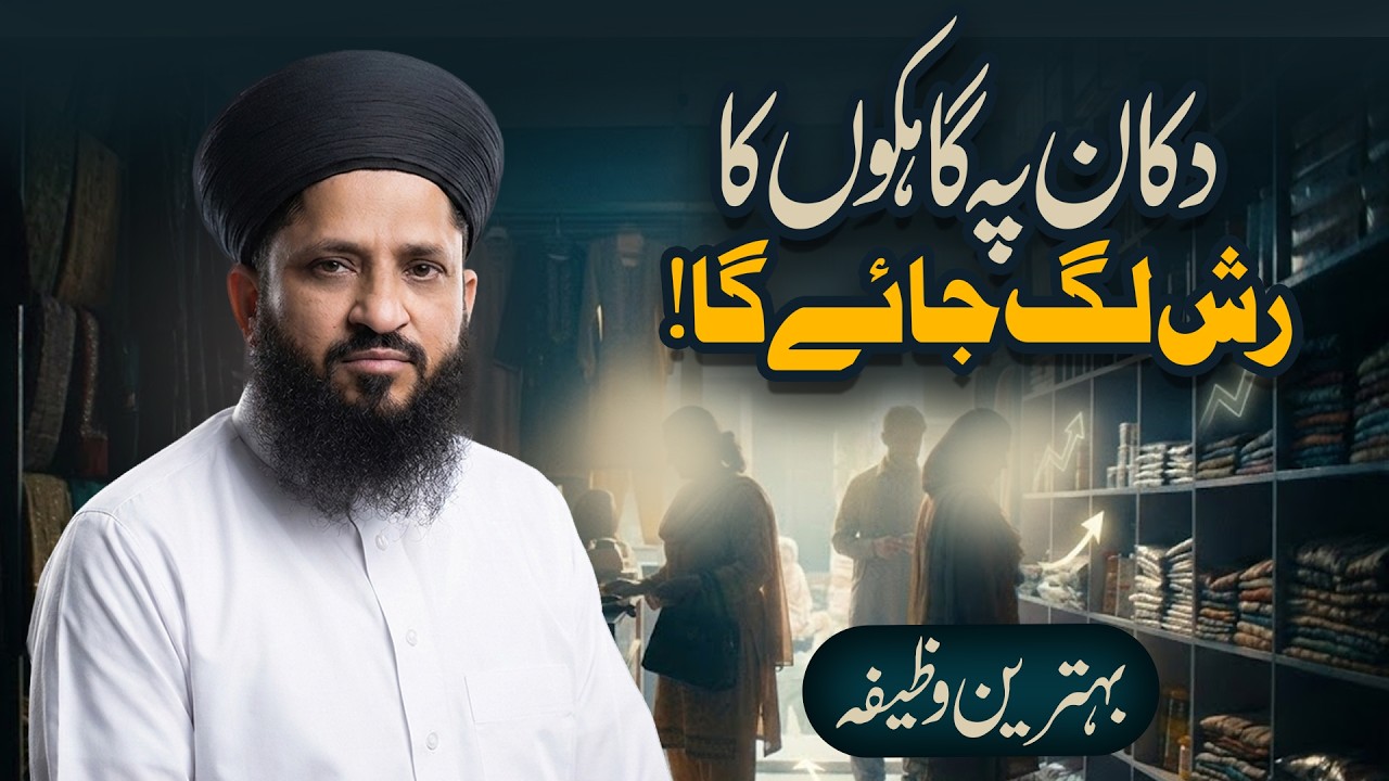 Dukan Mein Grahako Ki Barish Ka Wazifa | Karobar Mein Barkat Ki Dua | Behtareen Wazifa