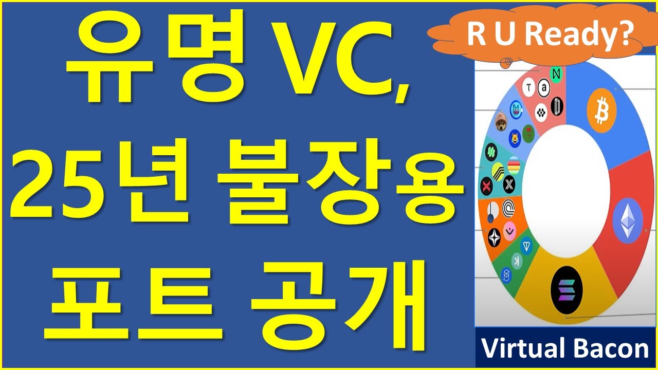 해외전업 VC의 테마별 포트폴리오와 그 이유? 비트코인 이더리움 솔라나 2025년 포트폴리오 VC 버추얼베이컨 RWA AGI ASI