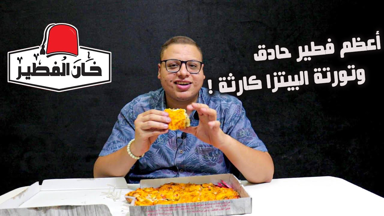 خان الفطير | طعم الفطير خلاني اطير والأحجام عندهم صادمة ! 🔥