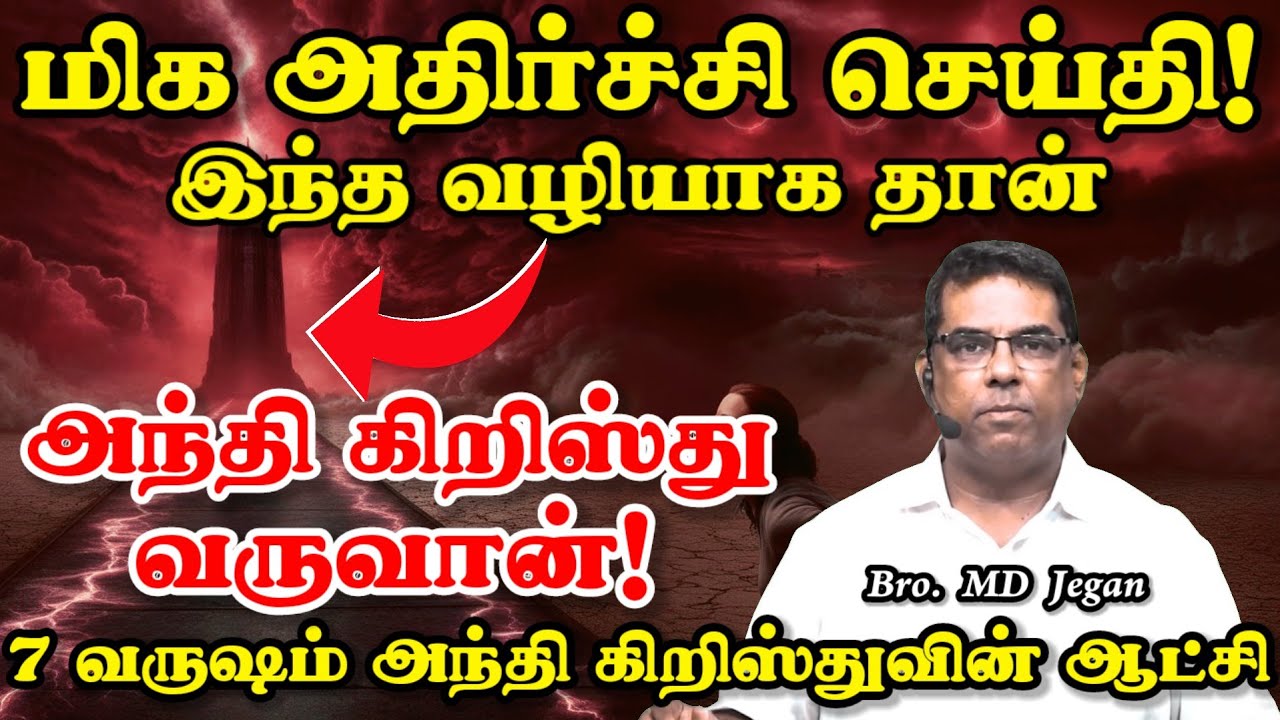 🔴 மிக அதிர்ச்சி செய்தி! இந்த வழியாக தான் அந்தி கிறிஸ்து வருவான் | Minutes of Gospel #mdjegan