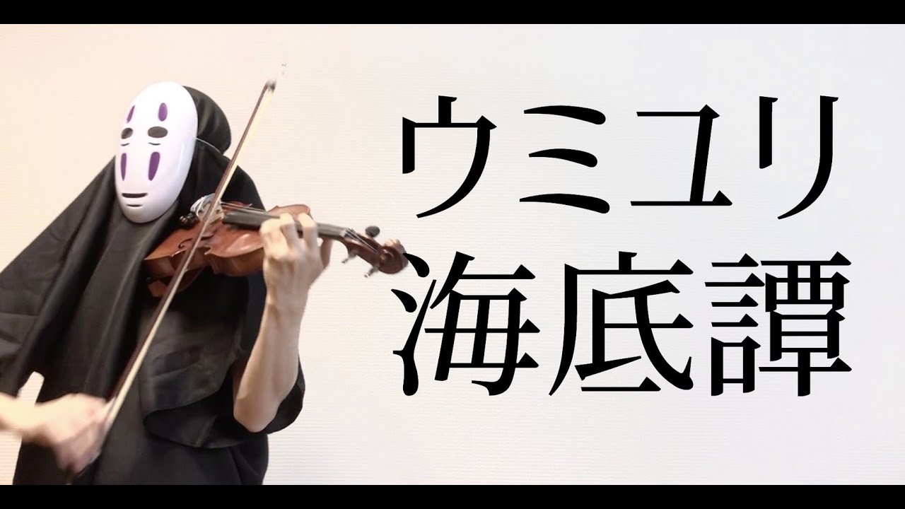 【ヴァイオリン】ウミユリ海底譚を息苦しいなか弾いてみた【n-buna/violin cover】
