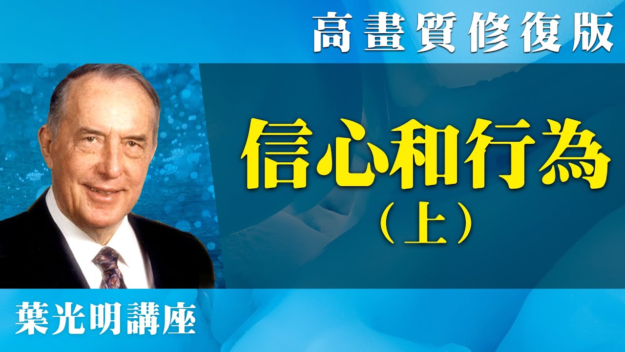 【高畫質 修復版】信心和行為（上） | 葉光明講座