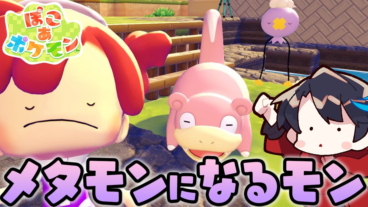 【ぽこあポケモン】ポケモンセンターを再建し新エリアへ！メタモンになってスローライフを送る『ぽこ あ ポケモン』 #3