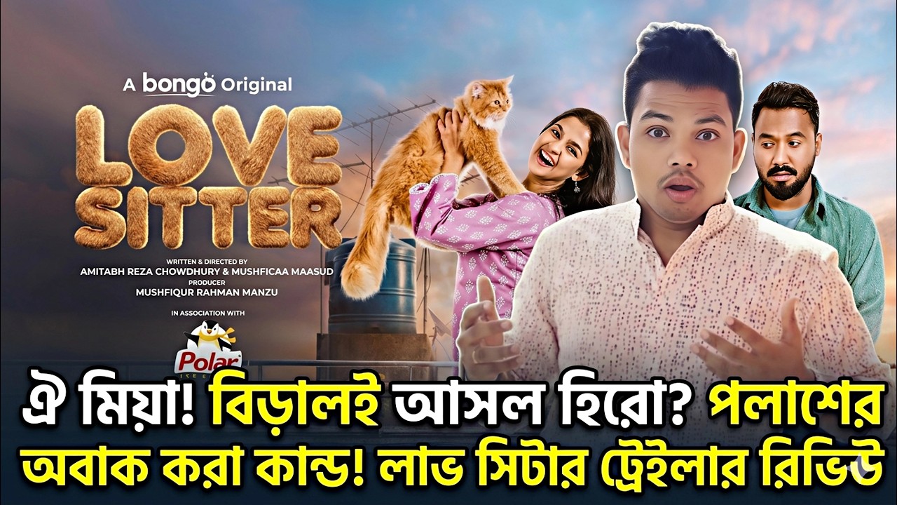 Love Sitter  Official Trailer Review । Ziaul Hoque । SbanikS