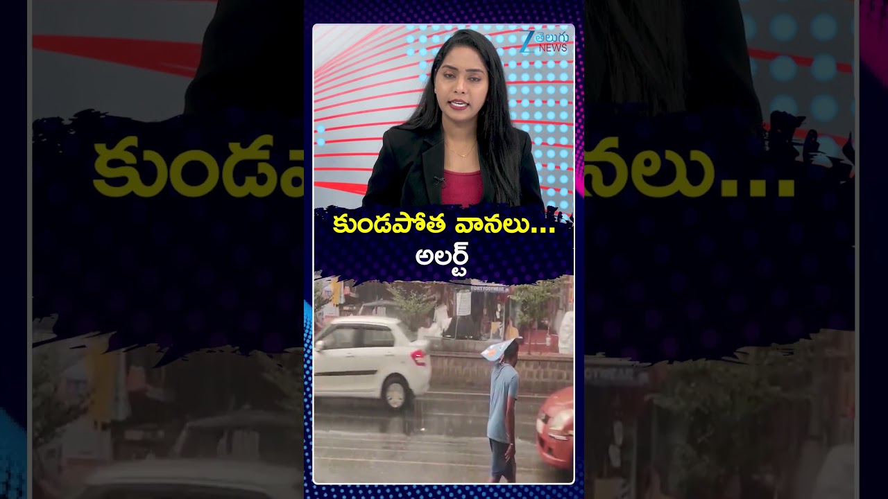 Rain Alert: Heavy Rains In Telangana | Hyderabad Rains | కుండపోత వానలు అలర్ట్ | ZEE Telugu News