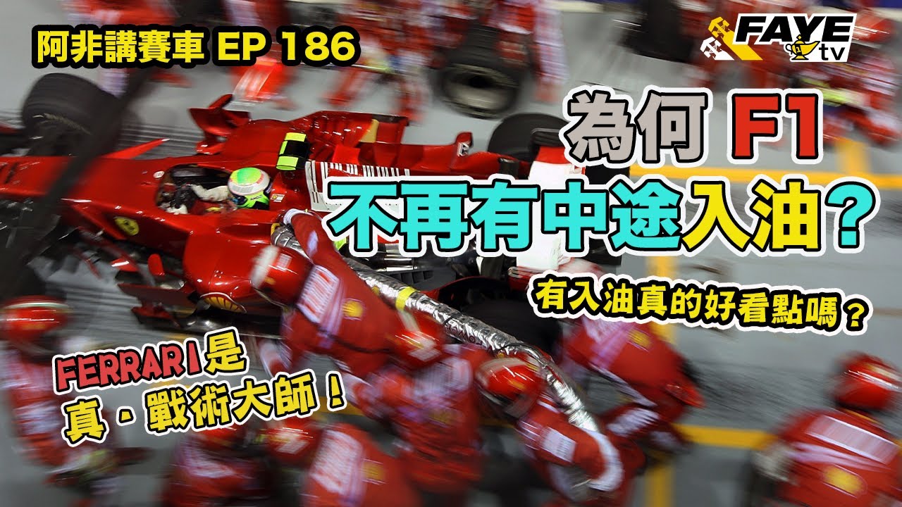 F1為何現在不入油？有入油真的比沒有更好看？Ferrari以前是真．戰術大師？阿非講賽車 EP 186（廣東話／中文字幕）