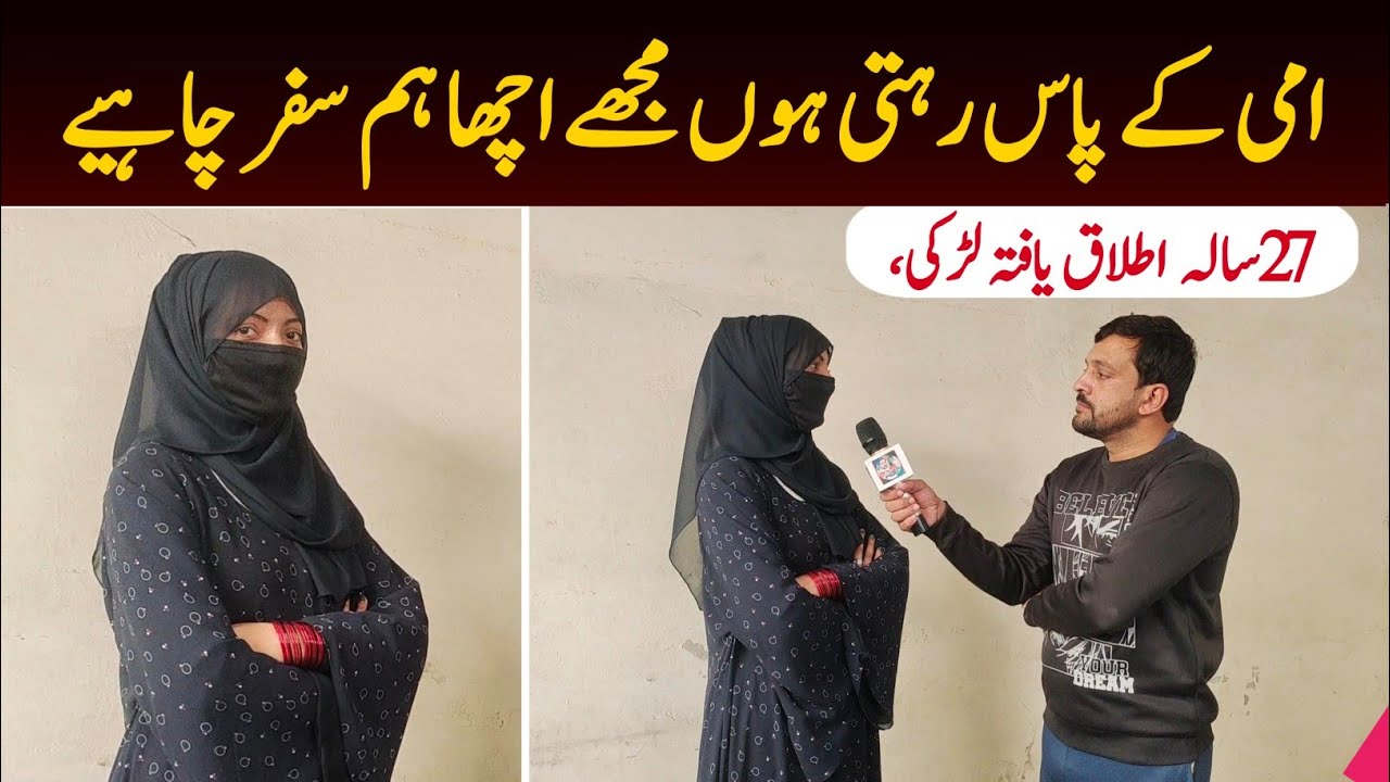 27 sal Ariba tlaq yafta larki Mujhe acha hamsafr chaye Shadi krni hy | Abbasi tv