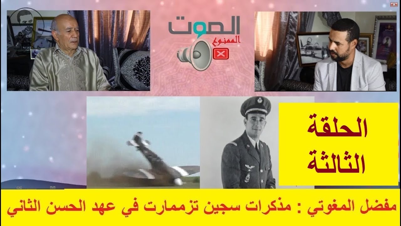 الصوت الممنوع: الحلقة الثالثة مع السيد : مفضل المغوتي أول طيار في شمال المغرب  وسجين تزممارت