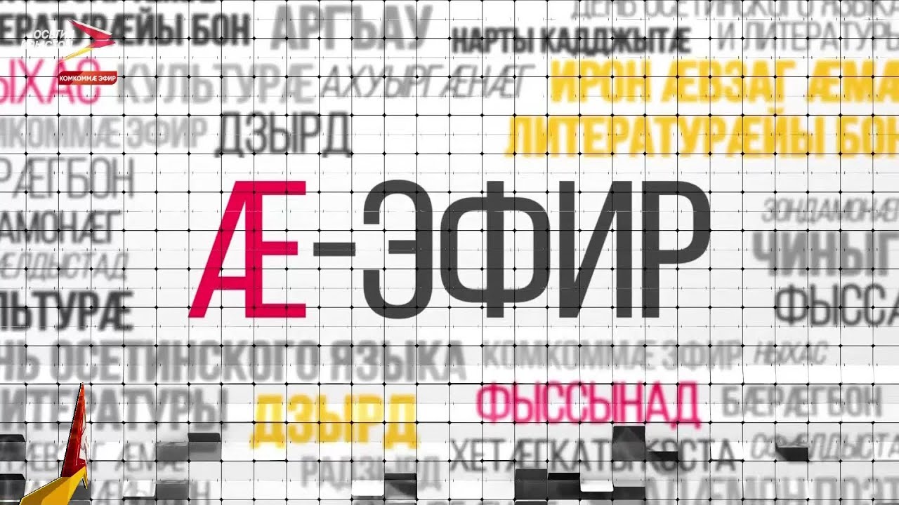 Ирон æвзаг æмæ литературæйы бон I Æ-эфир