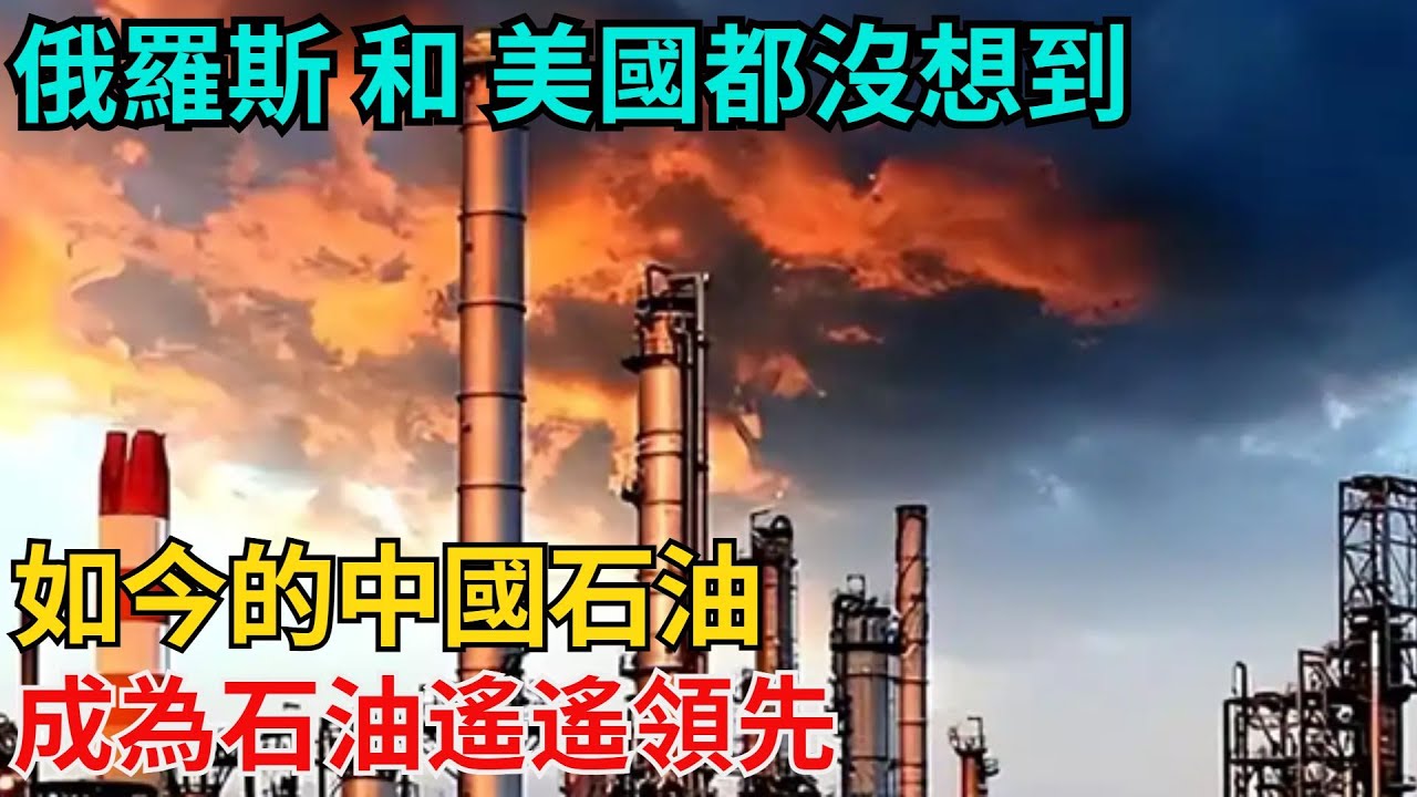 俄羅斯 和 美國都沒想到，如今的中國石油，成為石油遙遙領先？【近代風雲志】#大國工程#工程奇跡#中國製造#大國故事#基建