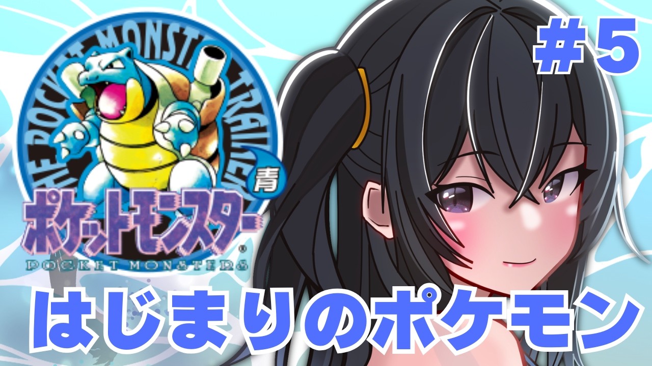 【ポケットモンスター青】ポケモンとの出逢いの始まり5 シオンタウンから