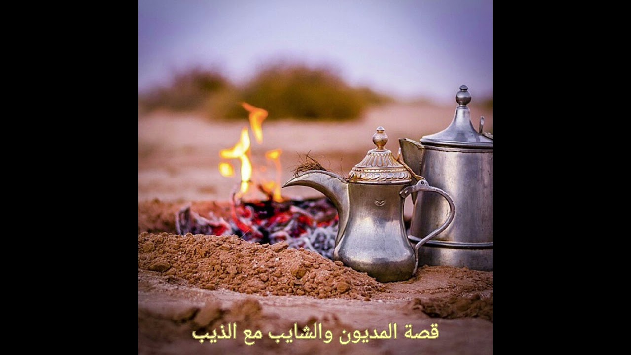 34- قصة المديون والشايب مع الذيب