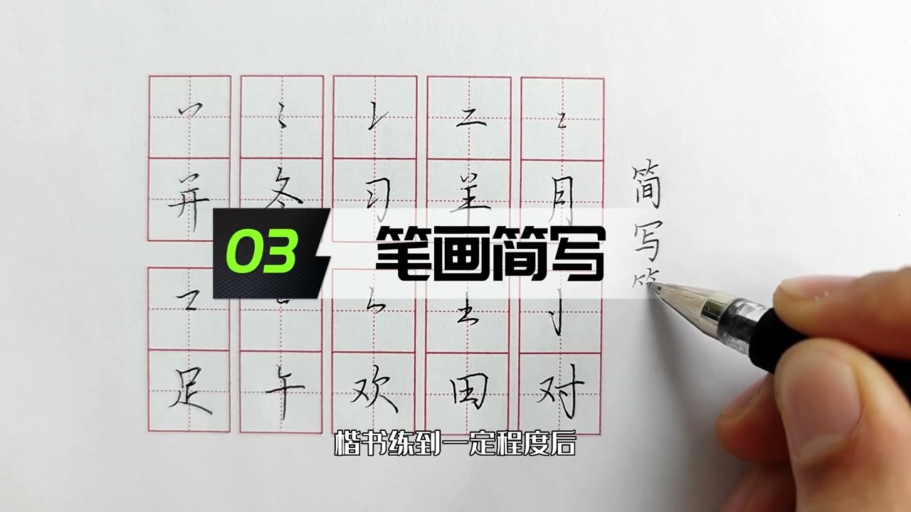 如何提高书写速度，5个方法写字变快！#学习  #练字 #知识分享 #书写速度 #行书 #楷书 #硬笔书法