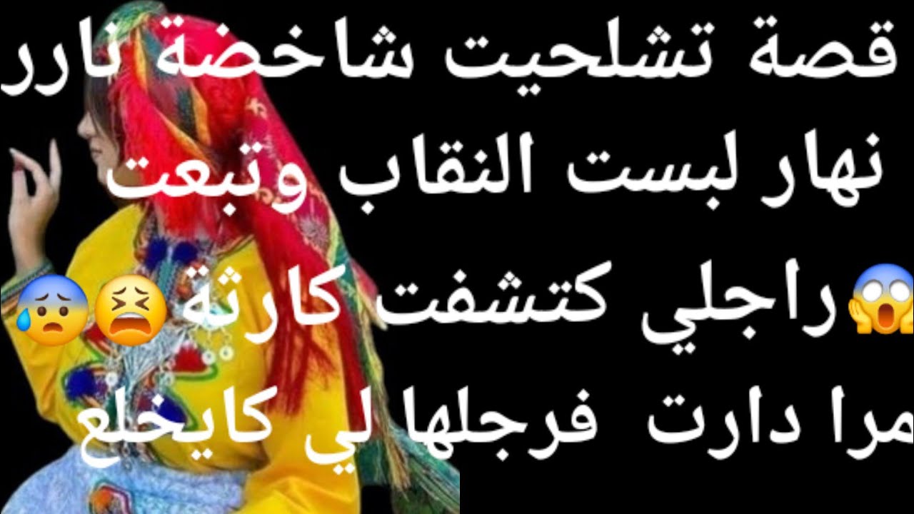 نهار لبست النقاب وتبعات راجلي 😲كتشفت سر لي مخبي سينين😰💔 قصه من النوع لي كايعجبكم