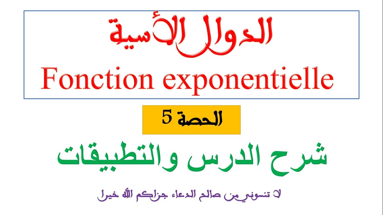 الدالة الاسية الحصة 5 النهايات تحديد الاشكال غير المحددة
