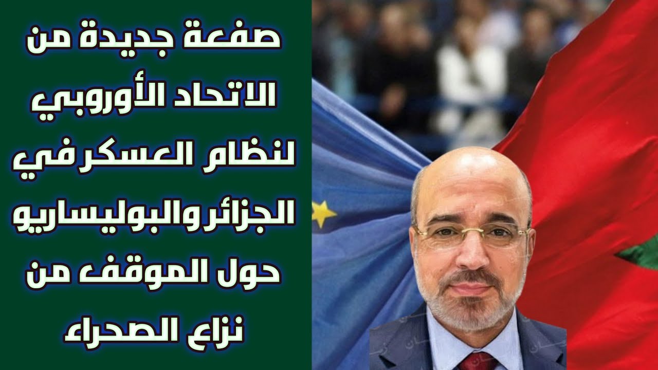 صفعة جديدة من الاتحاد الأوروبي لنظام العسكر في الجزائر والبوليساريو حول الموقف من نزاع الصحراء