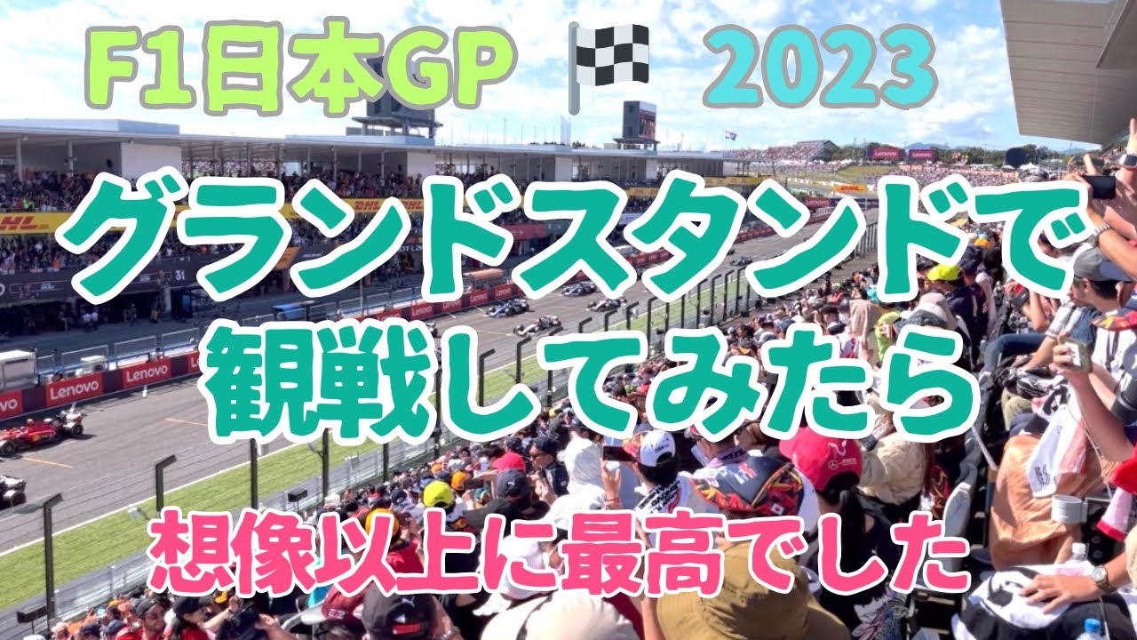 F1日本GP観戦報告【楽】#49  初めてのグランドスタンド観戦　#鈴鹿サーキット#formula1#ガレージ#レース#ドライバー