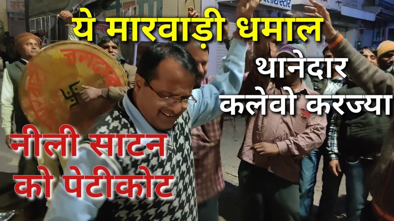 ये असली मारवाड़ी धमाल। नीली साटन को पेटीकोट। थानेदार कलेवो करज्या। मारवाड़ी धमाल की धूम।
