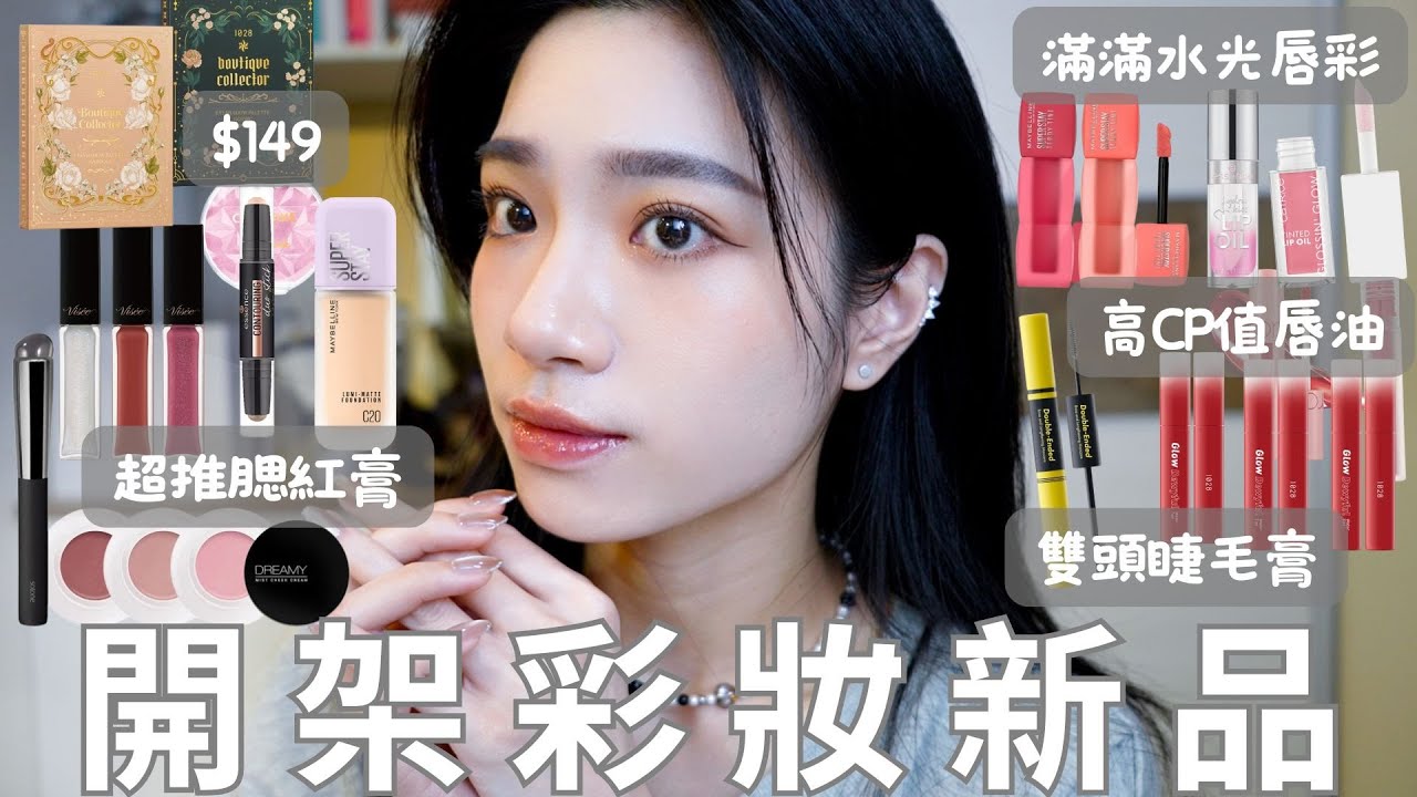 開架彩妝新品🔥｜學生小資必看｜專櫃配方粉底液｜氛圍感腮紅膏｜限量眼影盤｜超美柔霧花瓣唇｜高CP值唇油｜超多水光唇彩｜VISEE唇蜜新色