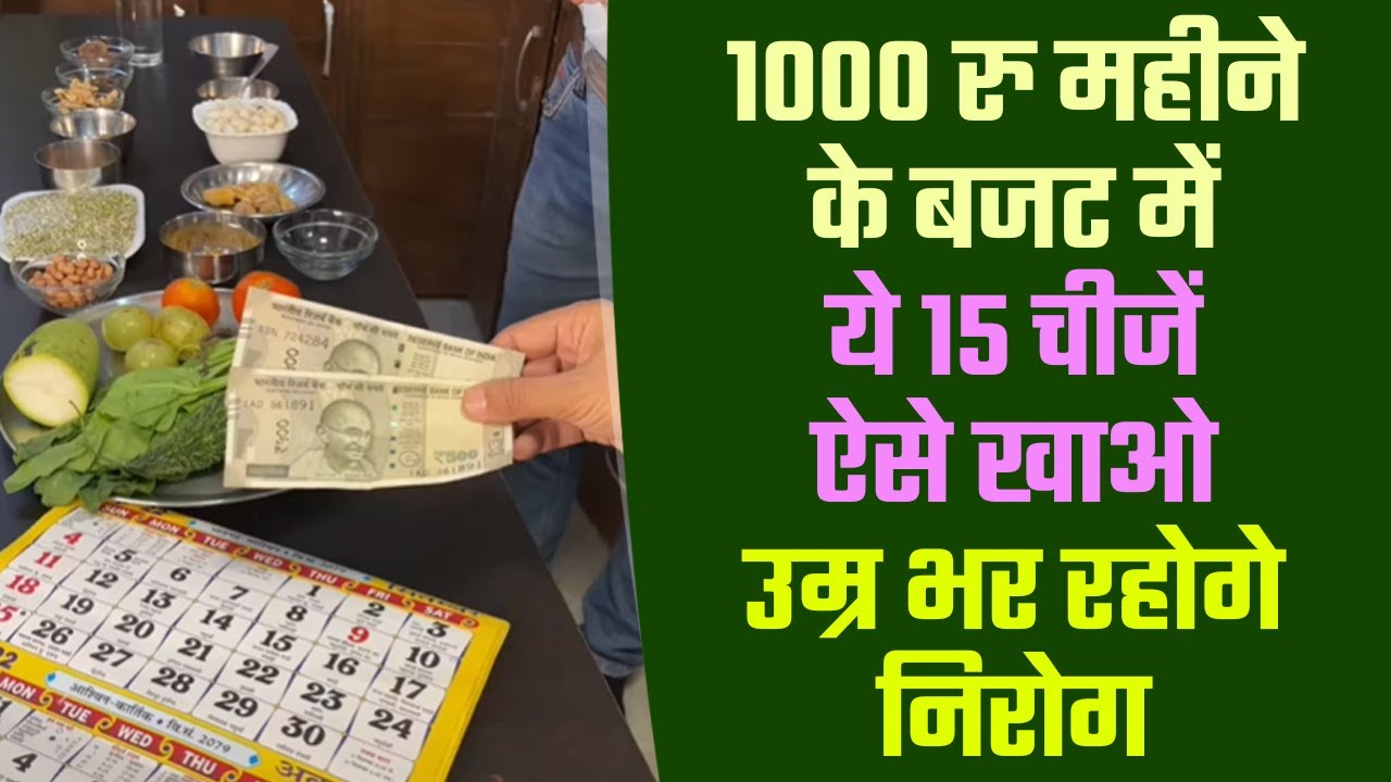 1000 रु महीने के बजट में ये 15 चीजें ऐसे खाओ उम्र भर रहोगे निरोग Dr  Mayank Porwal