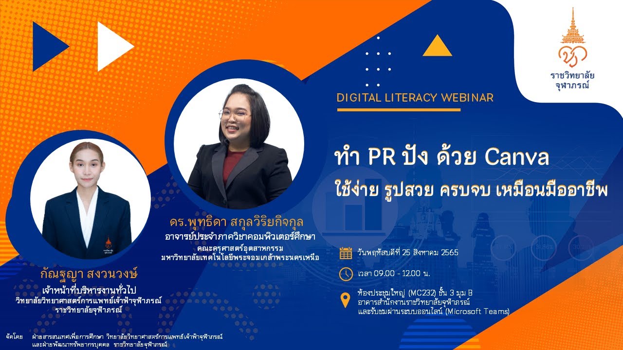ทำ PR ปัง ด้วย Canva ใช้ง่าย รูปสวย ครบจบ เหมือนมืออาชีพ