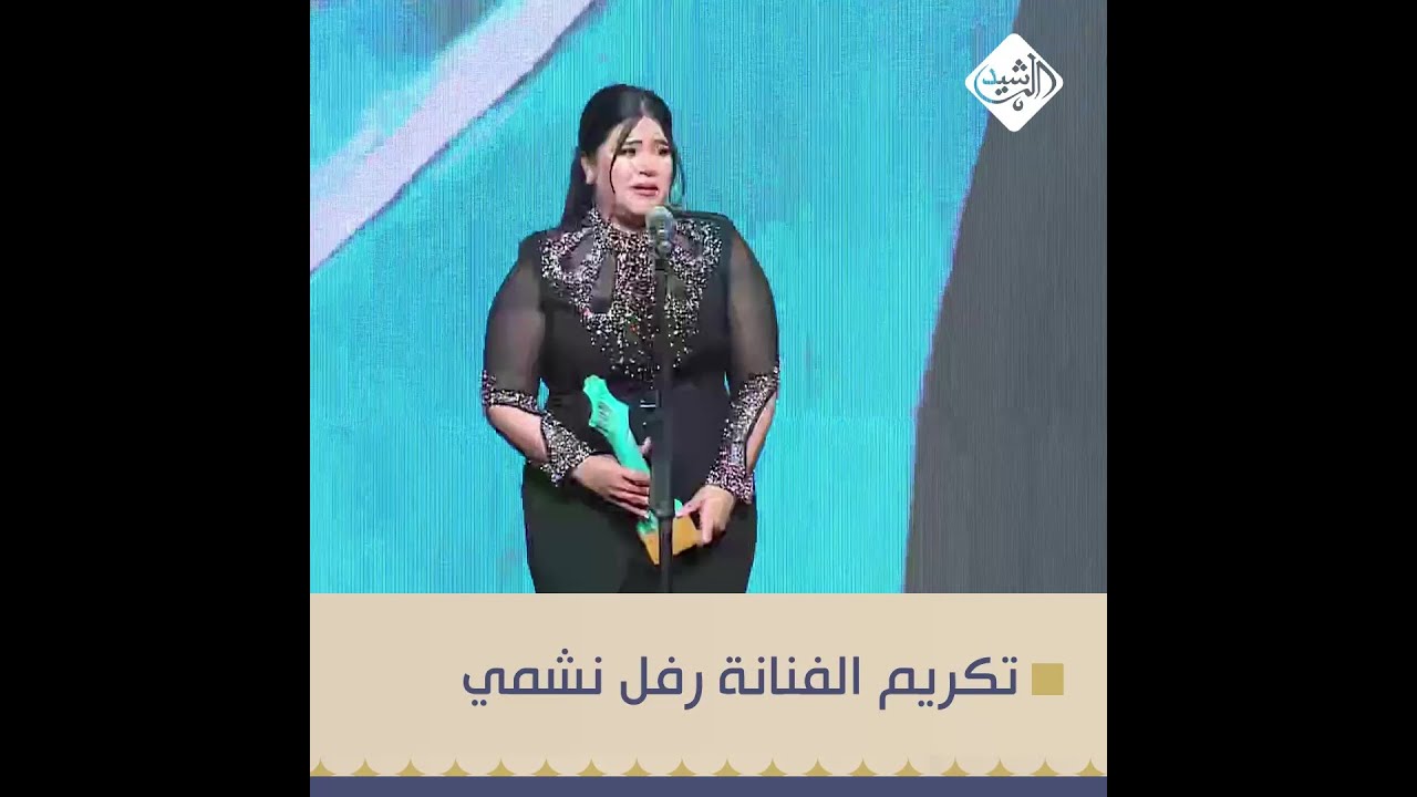 تكريم الفنانة رفل نشمي بجائزة افضل ممثلة كوميدية #قناة_الرشيد #مهرجان_الهلال_الذهبي