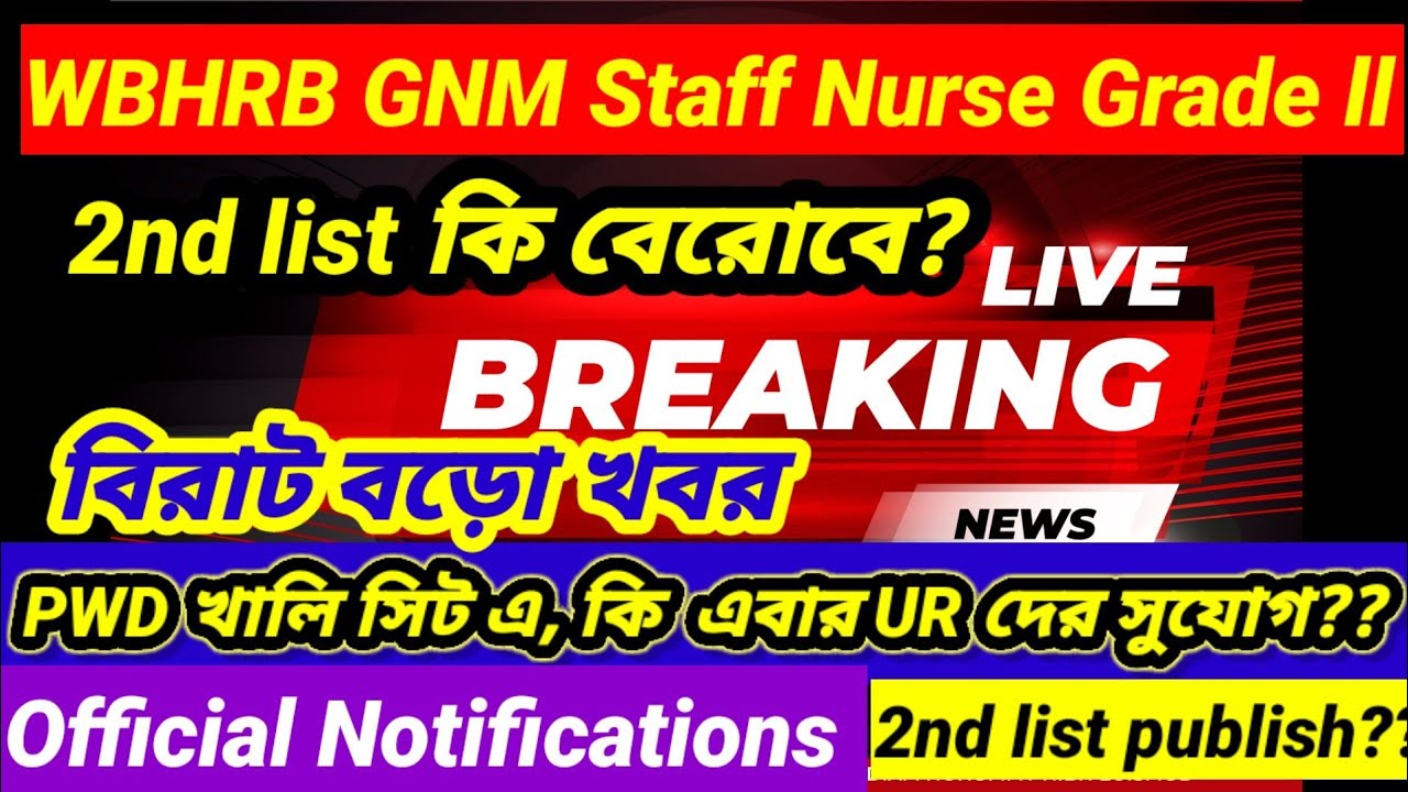 🔥WBHRB Staff Nurse 2nd Panel Update। Unreserved রা কি PWD সিট এ Job পাবে?কি কি করলে 5 মার্কস বাড়বে।🔥