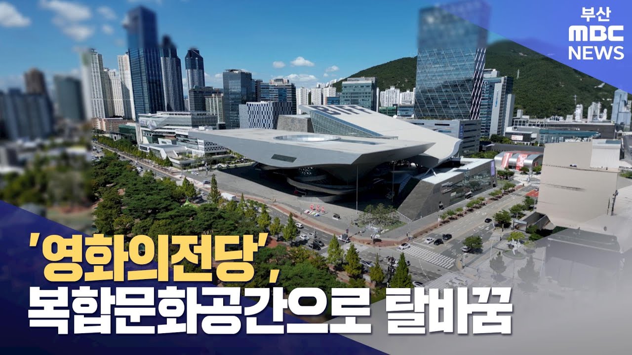 영화의전당..복합문화공간 탈바꿈 노력 (2024-09-18,수/뉴스데스크/부산MBC)