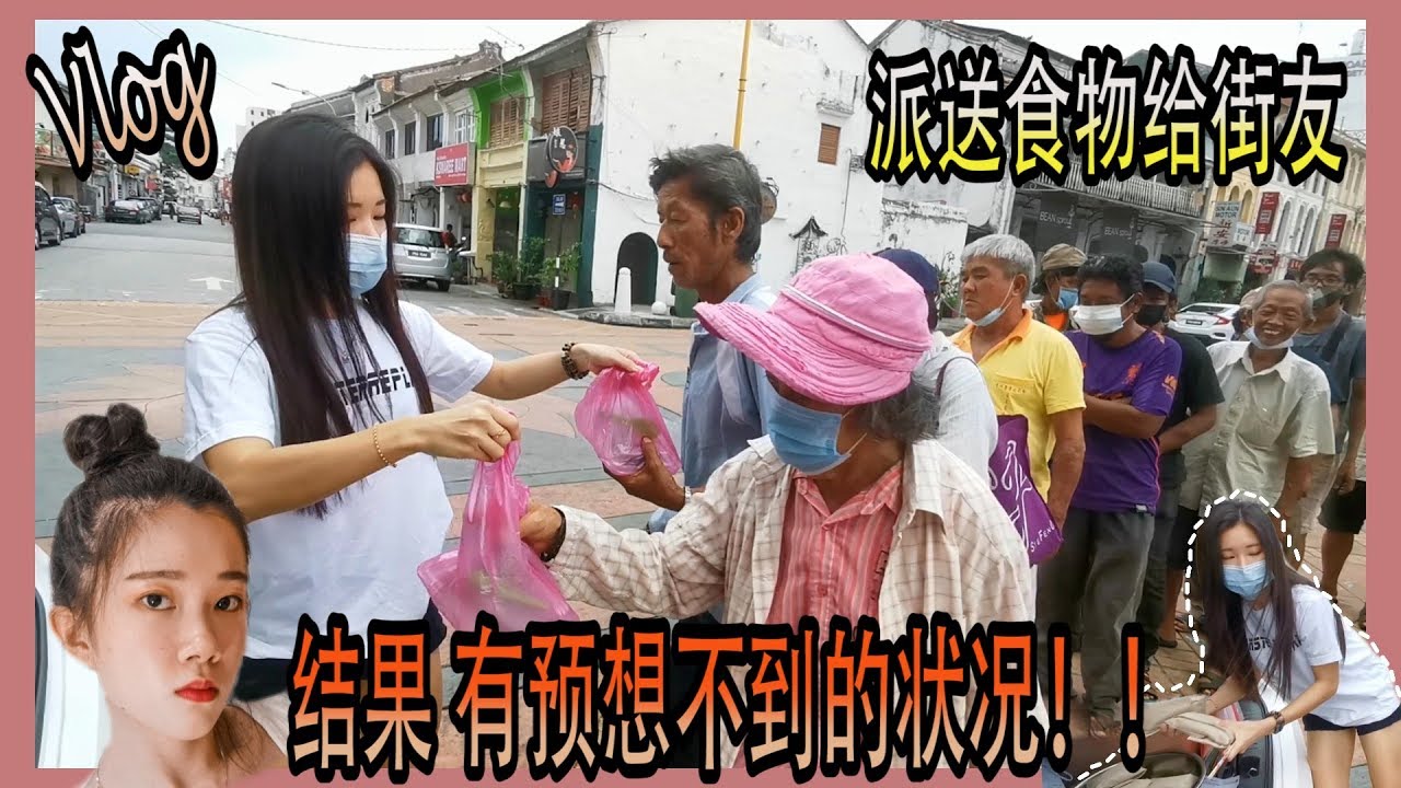 派送食物给贫穷街友 既然有预想不到的状况！！