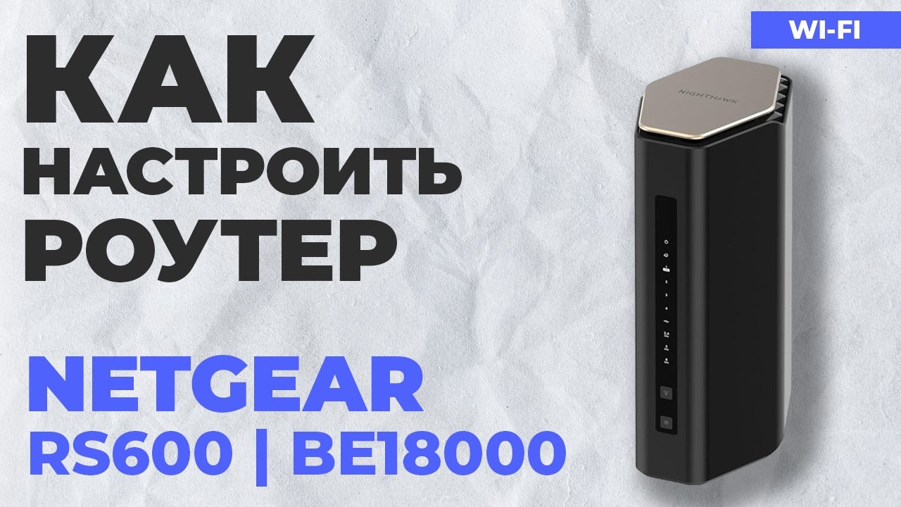 ✅ Как настроить роутер NETGEAR RS600 | Как настроить роутер NETGEAR Nighthawk BE18000