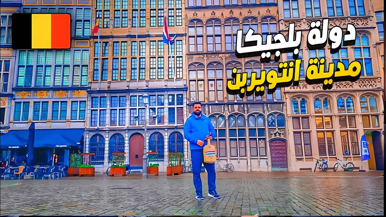 السياحة في #بلجيكا مدينة #انتويربن 🇧🇪#أوربا #travel #explore #halamadrid